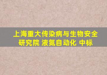 上海重大传染病与生物安全研究院 液氮自动化 中标